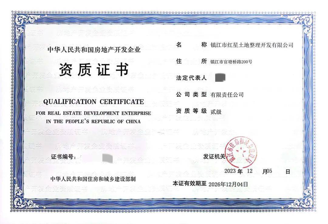 紅星土地公司成功取得房地產(chǎn)開發(fā)企業(yè)二級(jí)資質(zhì)，為鎮(zhèn)江發(fā)展注入新動(dòng)能