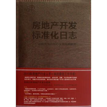 房地產開發標準化日志 品牌開發商核心實戰策略精要