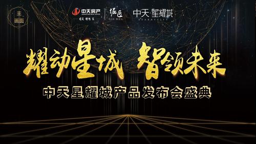 智筑未來 房地產科技風產品發布會全景紀實